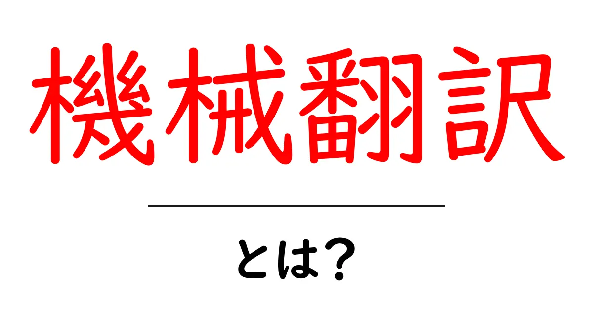 機械翻訳・とは？初心者にも分かる基礎と使い方ガイド共起語・同意語・対義語も併せて解説！