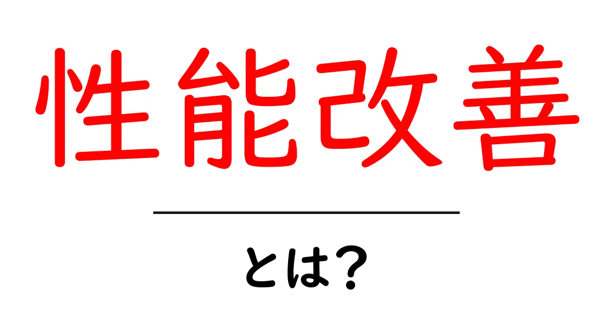 性能改善とは？初心者が知っておくべき基本と実践ガイド共起語・同意語・対義語も併せて解説！