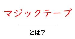 マジックテープ・とは？初心者が知っておくべき基礎知識と使い方共起語・同意語・対義語も併せて解説！