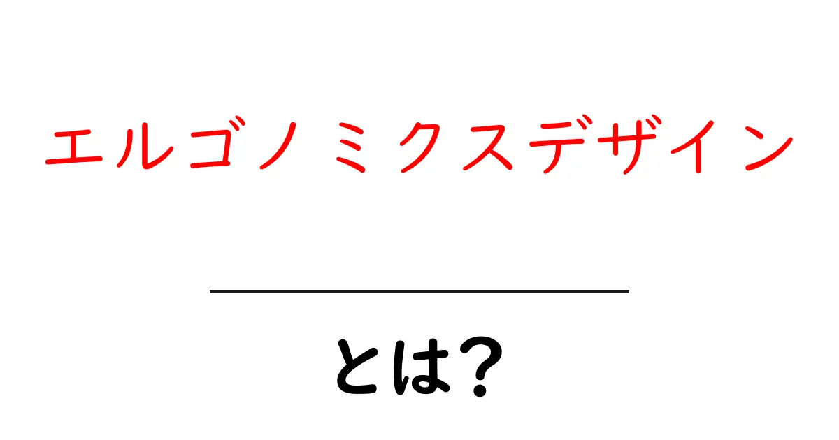 エルゴノミクスデザインとは？初心者にもわかる徹底解説共起語・同意語・対義語も併せて解説！