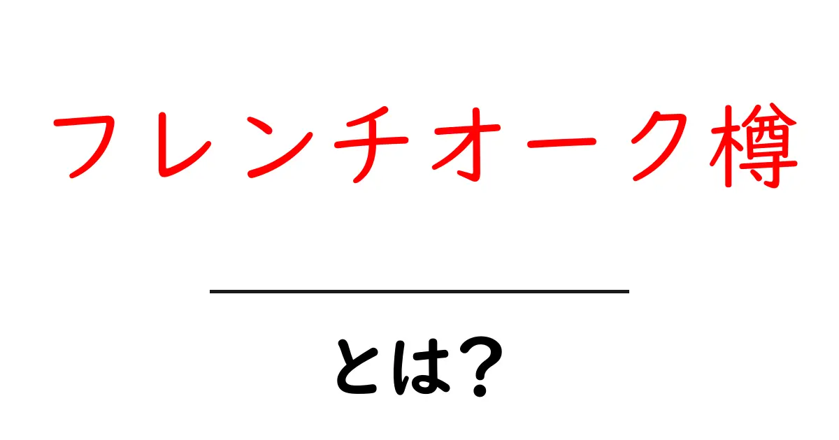 フレンチオーク樽とは?初心者でも分かる樽の仕組みと香りの秘密共起語・同意語・対義語も併せて解説!