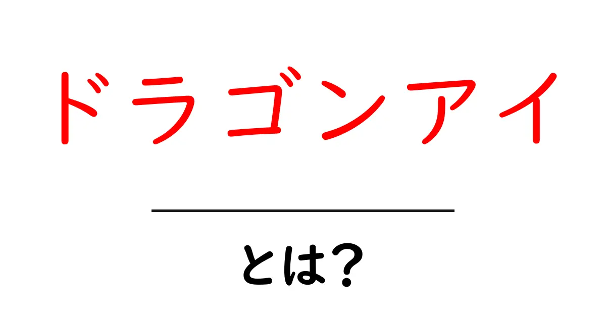 ドラゴンアイ・とは？初心者が知っておく基礎ガイドと購入のコツ共起語・同意語・対義語も併せて解説！