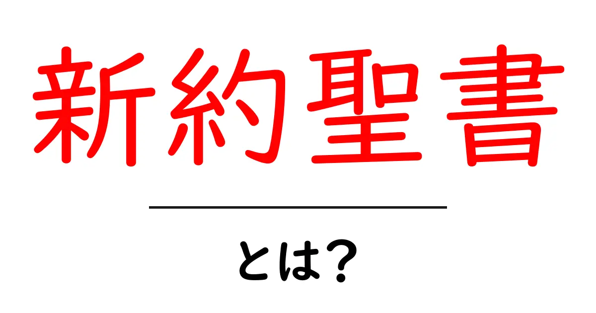 新約聖書とは？初心者向けの読み方ガイド共起語・同意語・対義語も併せて解説！
