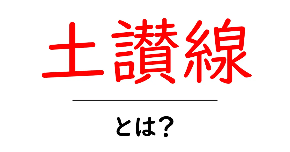 土讃線とは？初心者でも分かる基本ガイドと旅の魅力共起語・同意語・対義語も併せて解説！