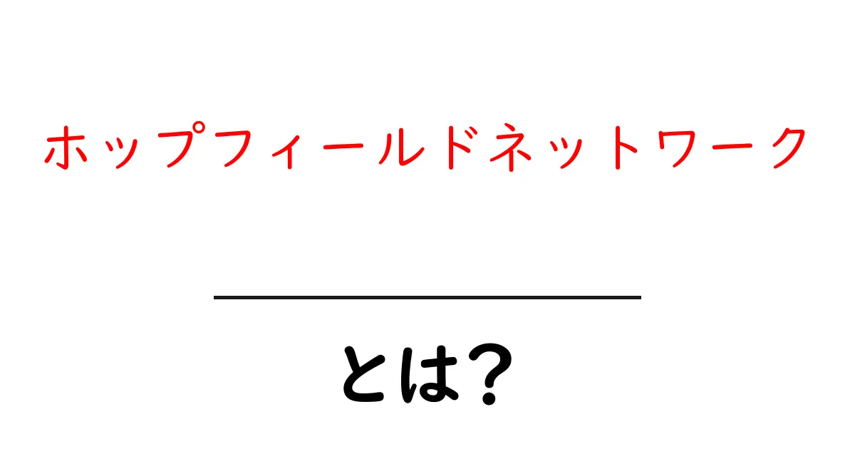 ホップフィールドネットワーク・とは？初心者にも分かる仕組みと使い方ガイド共起語・同意語・対義語も併せて解説！