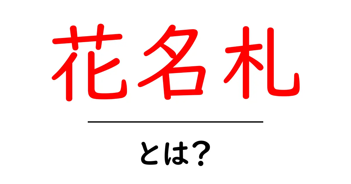 花名札とは?初心者にもわかる花名札の基礎と作り方共起語・同意語・対義語も併せて解説!