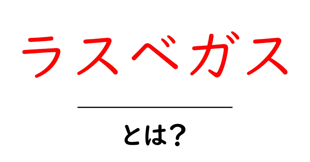 ラスベガス・とは？初心者が知っておく基本情報と楽しみ方共起語・同意語・対義語も併せて解説！