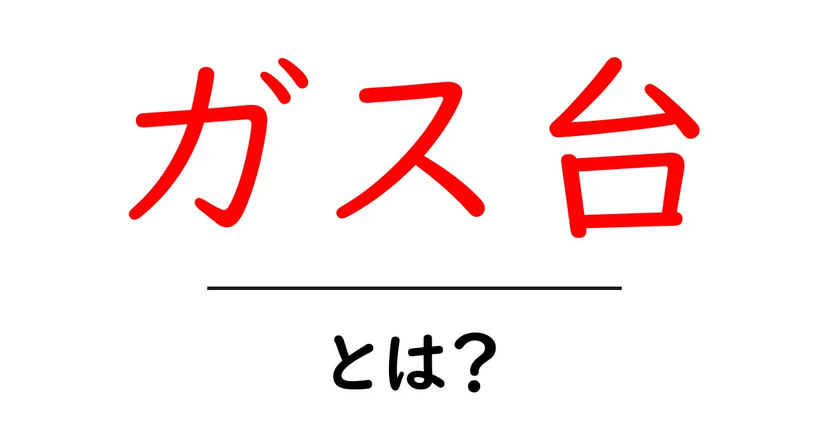 ガス台・とは?初心者向けの基礎解説と選び方ガイド共起語・同意語・対義語も併せて解説!