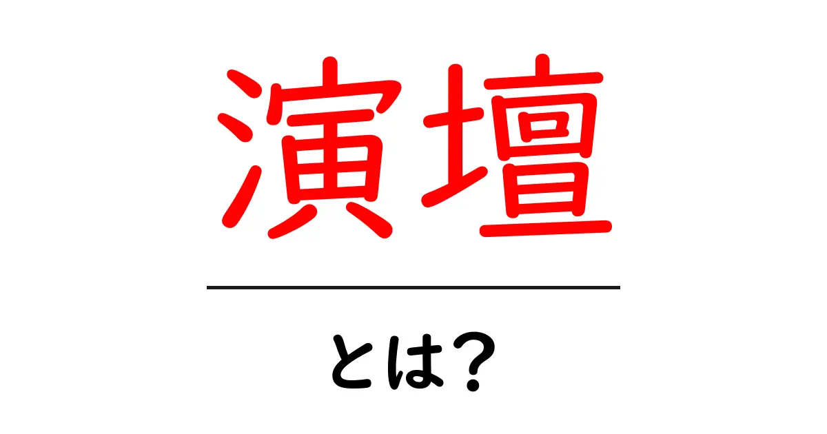 演壇・とは？初心者向けに意味と使い方を丁寧に解説共起語・同意語・対義語も併せて解説！