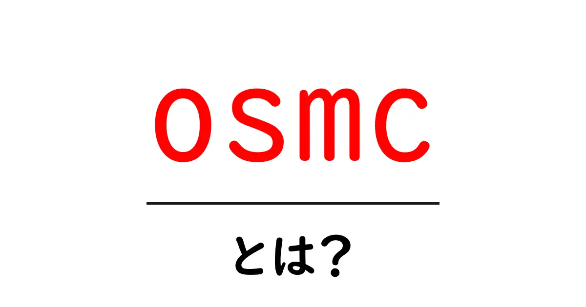 osmcとは何かを徹底解説 – 初心者向けOSMCガイドと使い方のコツ共起語・同意語・対義語も併せて解説!