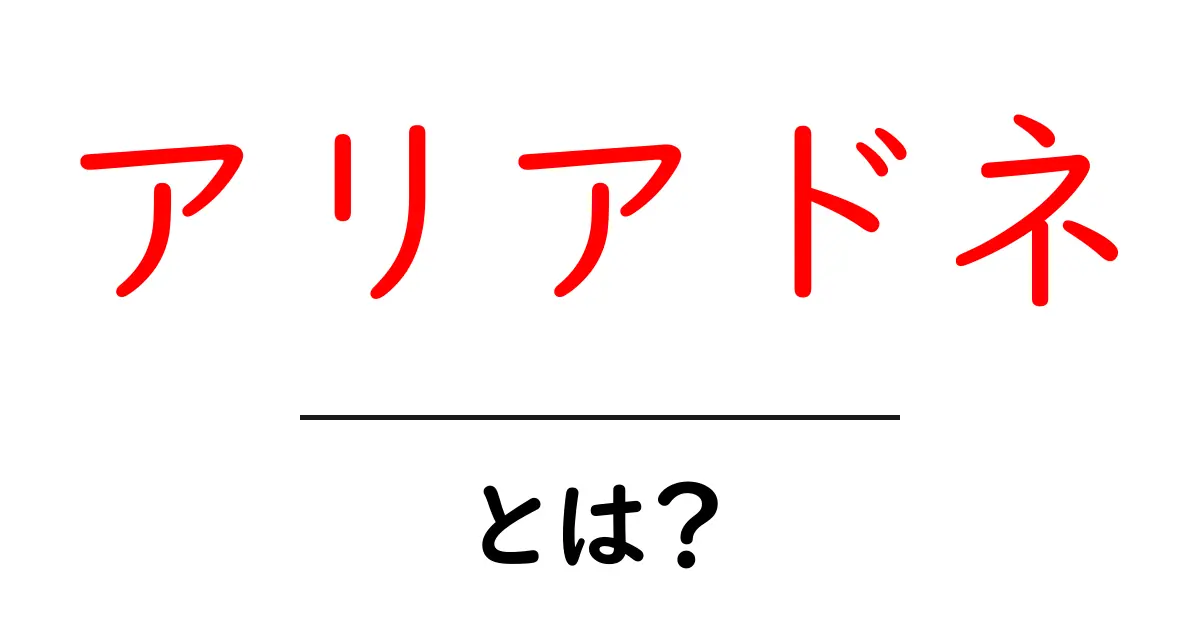 アリアドネとは？神話の迷宮と現代の意味をやさしく解く入門ガイド共起語・同意語・対義語も併せて解説！