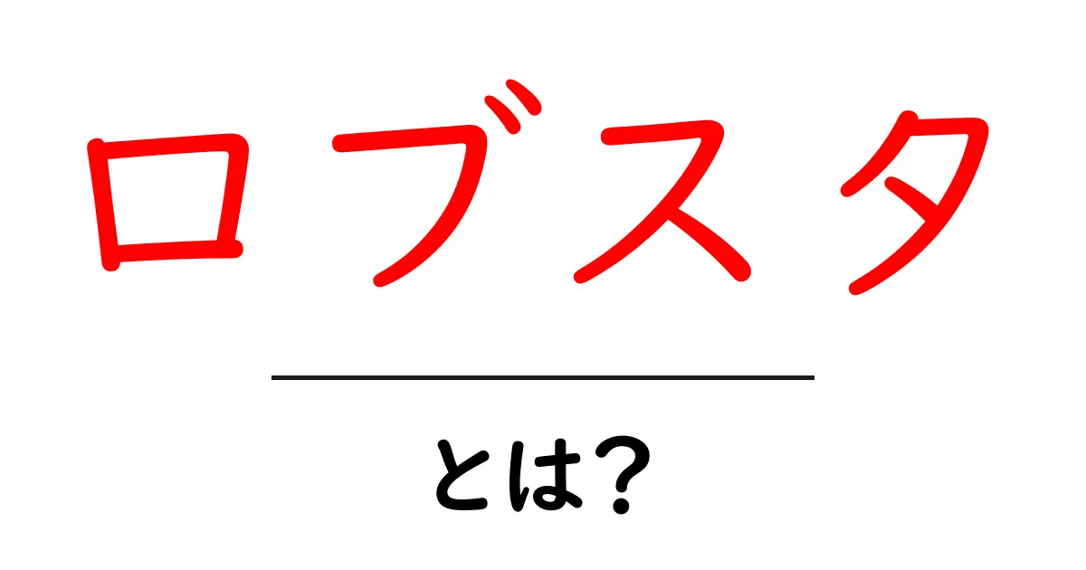 ロブスタ・とは？初心者にも伝わる使い方と基礎知識共起語・同意語・対義語も併せて解説！