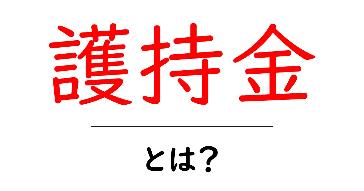 護持金・とは？初心者にもわかる意味と使い方ガイド共起語・同意語・対義語も併せて解説！