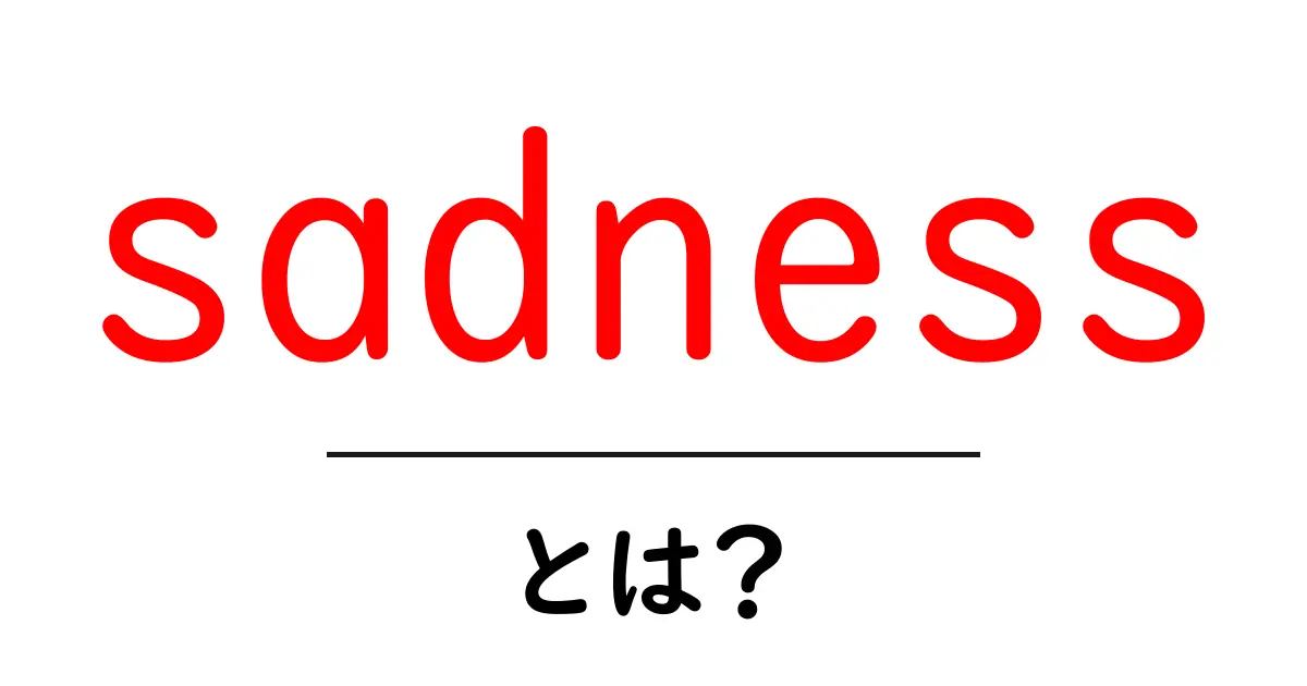 sadnessとは？初心者にもわかる意味と対処法共起語・同意語・対義語も併せて解説！