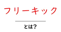 フリーキック・とは？初心者でもわかる基本と見どころを徹底解説共起語・同意語・対義語も併せて解説！