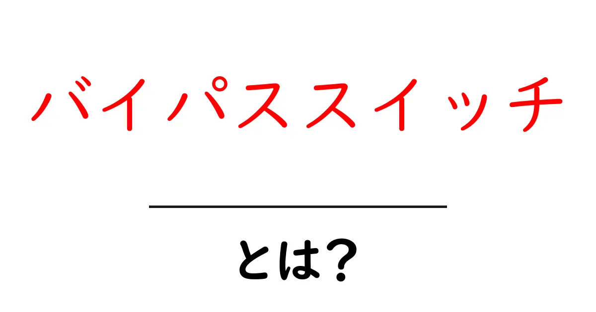 バイパススイッチ・とは？初心者でも分かる基礎ガイドと使い方のポイント共起語・同意語・対義語も併せて解説！