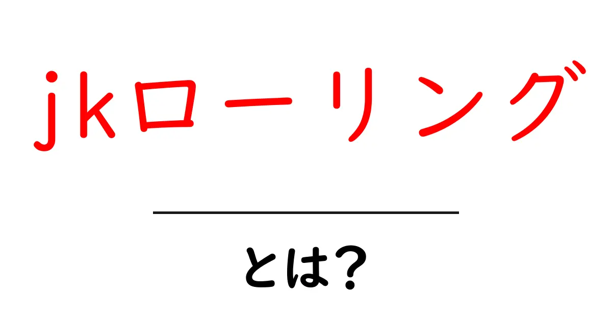 jkローリングとは？初心者向け解説と代表作紹介共起語・同意語・対義語も併せて解説！