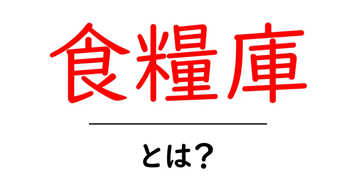 食糧庫とは？初心者のための分かりやすい解説と使い方ガイド共起語・同意語・対義語も併せて解説！