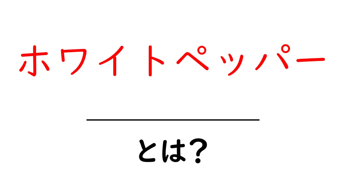 ホワイトペッパーとは?初心者でも使い方がわかる徹底解説共起語・同意語・対義語も併せて解説!