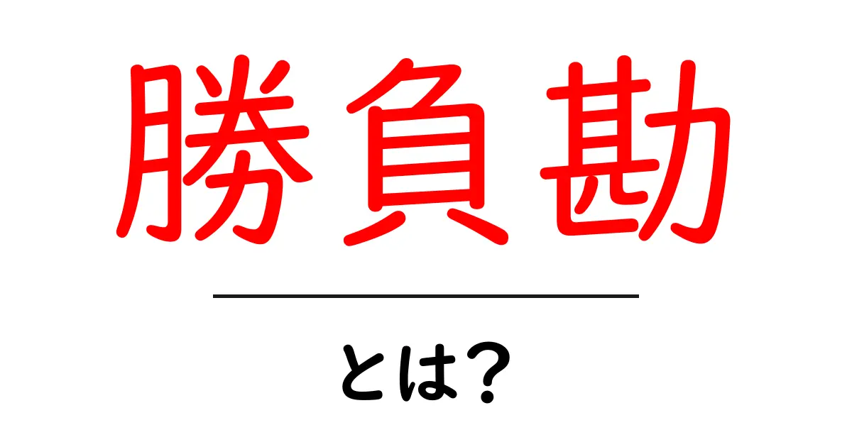 勝負勘とは？初心者にもわかる基本と鍛え方を徹底解説共起語・同意語・対義語も併せて解説！
