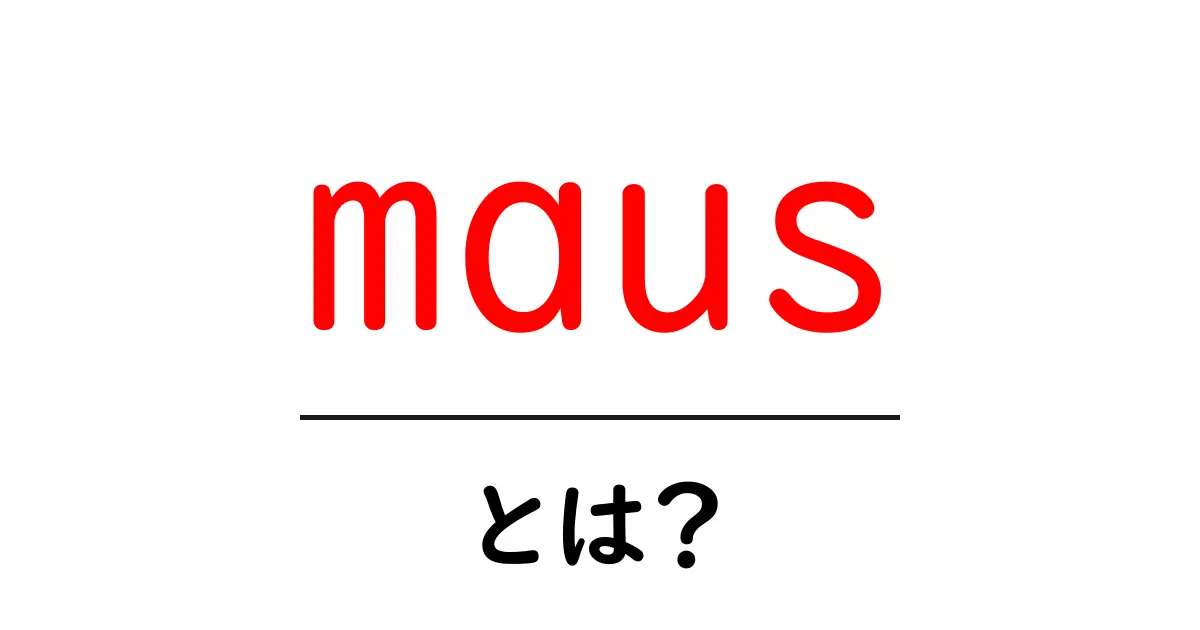 maus・とは？初心者向けにやさしく解説するガイド共起語・同意語・対義語も併せて解説！