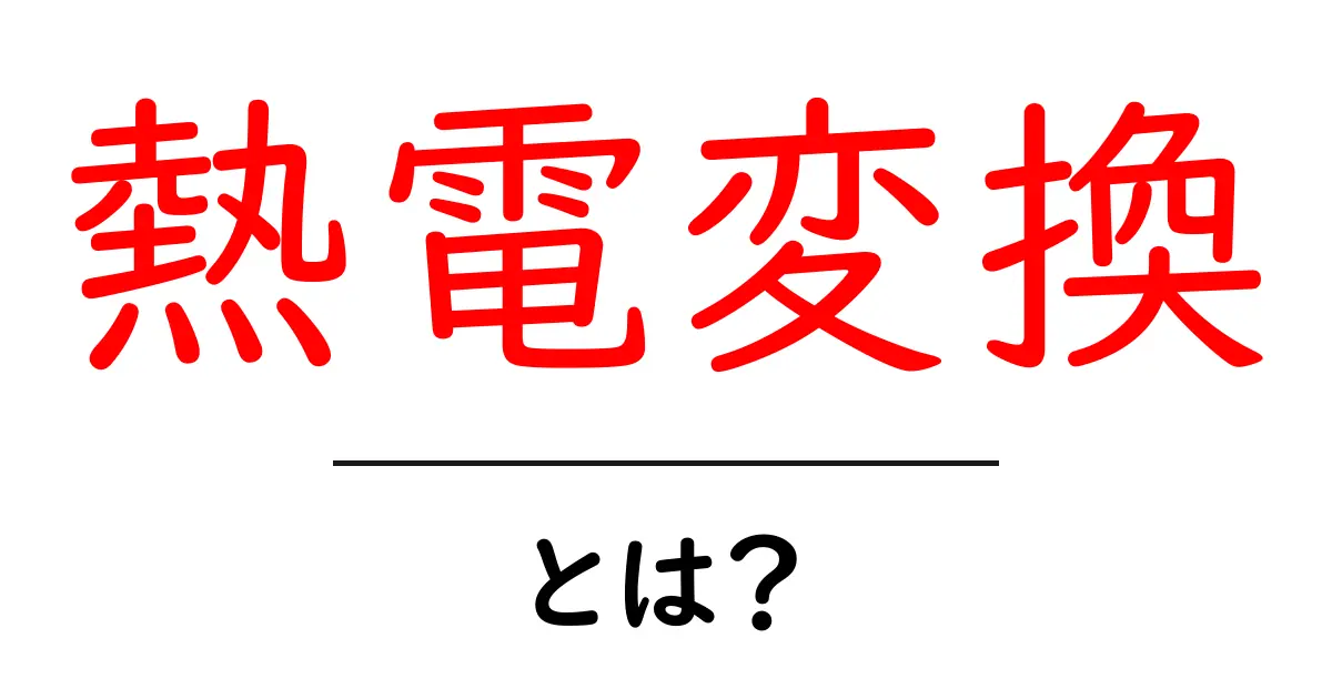 熱電変換とは？温度差を電気に変えるしくみをやさしく解説共起語・同意語・対義語も併せて解説！