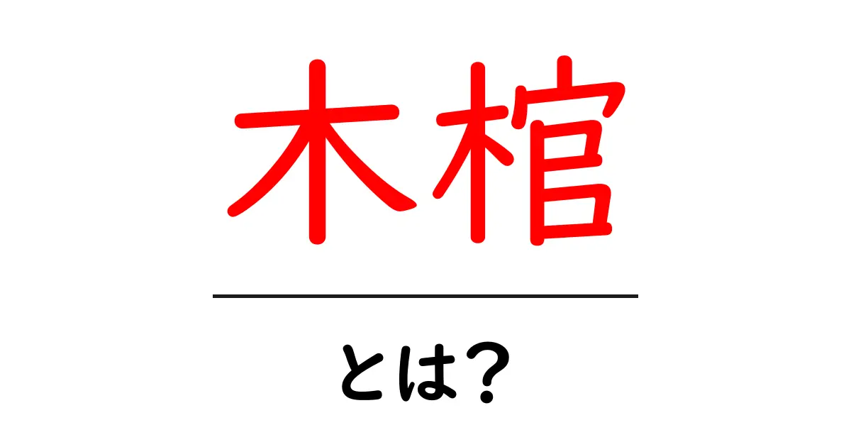 木棺とは？初心者でも分かる基本ガイド：意味・使われ方・歴史を解説共起語・同意語・対義語も併せて解説！