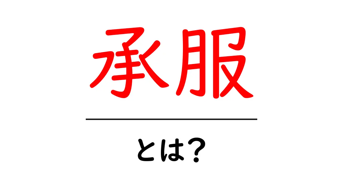 承服・とは？意味と使い方を中学生にもわかる解説共起語・同意語・対義語も併せて解説！