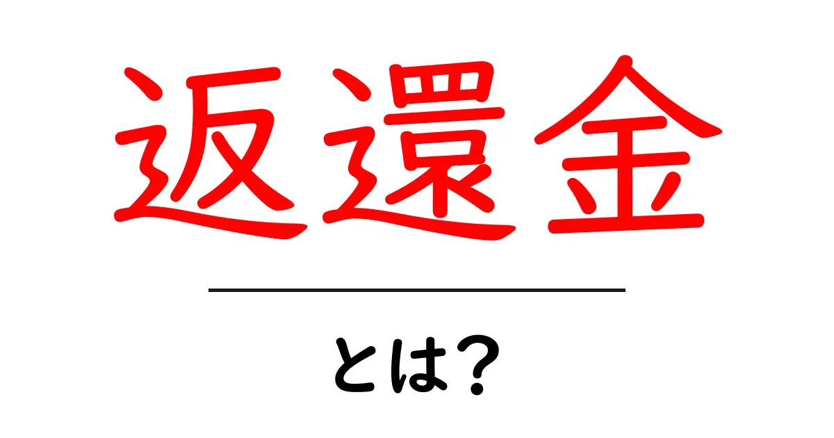 返還金・とは？初心者にもわかる基本と日常のケース共起語・同意語・対義語も併せて解説！