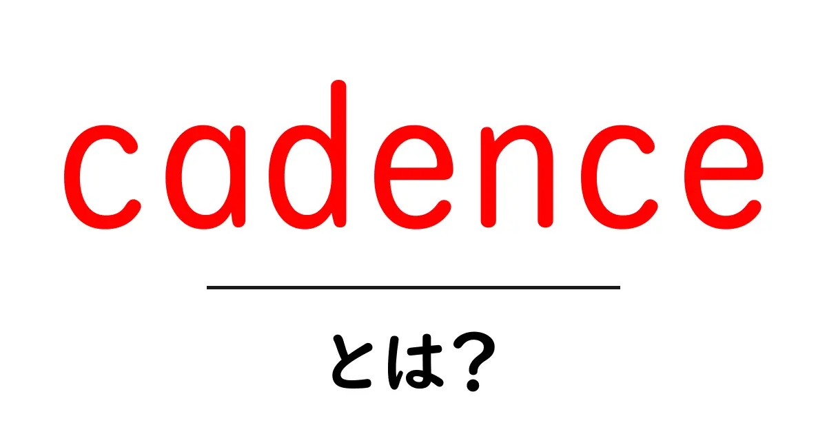 cadence・とは？初心者が知っておく基本と使い方ガイド共起語・同意語・対義語も併せて解説！