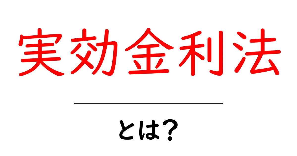 実効金利法とは？初心者にも分かる基礎と実務のポイント共起語・同意語・対義語も併せて解説！