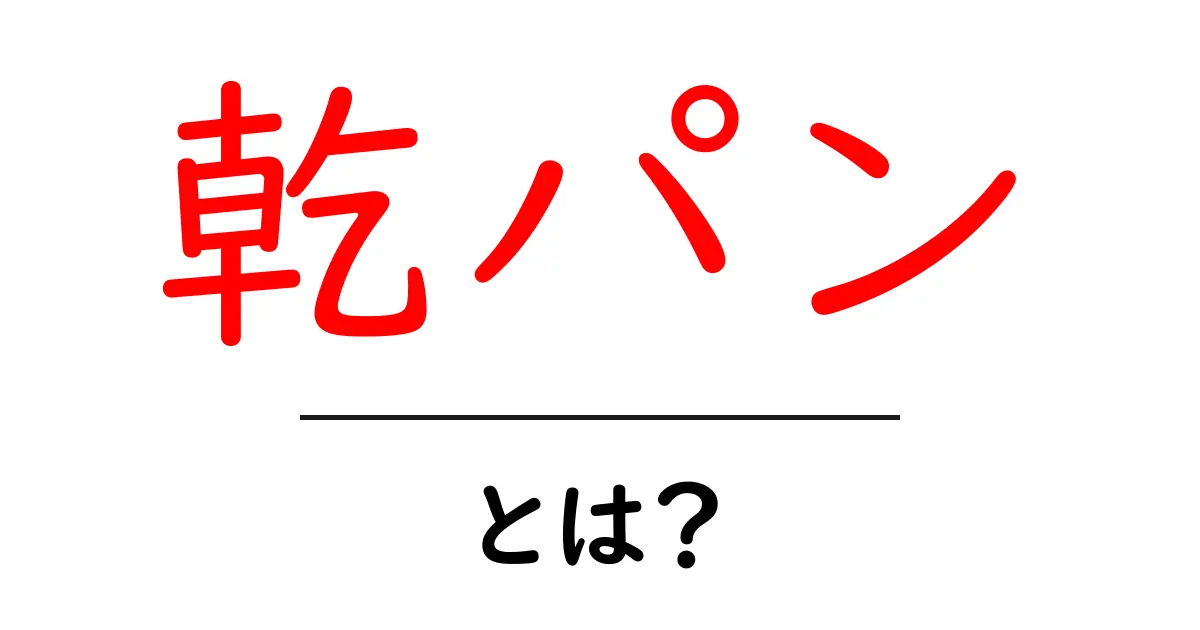 乾パン・とは？保存食の基本と歴史をわかりやすく解説共起語・同意語・対義語も併せて解説！