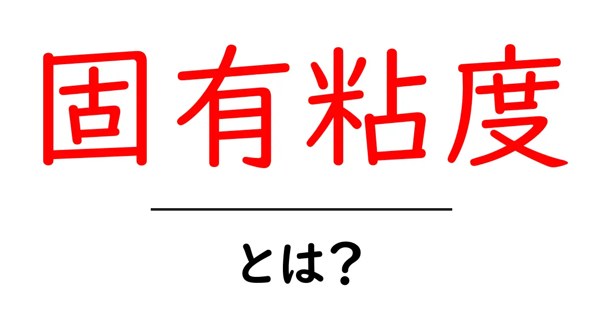 固有粘度とは?初心者向けにやさしく解説する基本ガイド共起語・同意語・対義語も併せて解説!