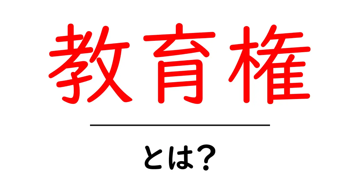 教育権・とは？子どもも大人も知っておくべき権利と制度のしくみ共起語・同意語・対義語も併せて解説！