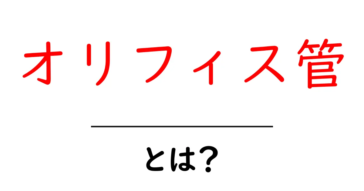 オリフィス管とは?初心者向けの仕組みと使い方を徹底解説共起語・同意語・対義語も併せて解説!