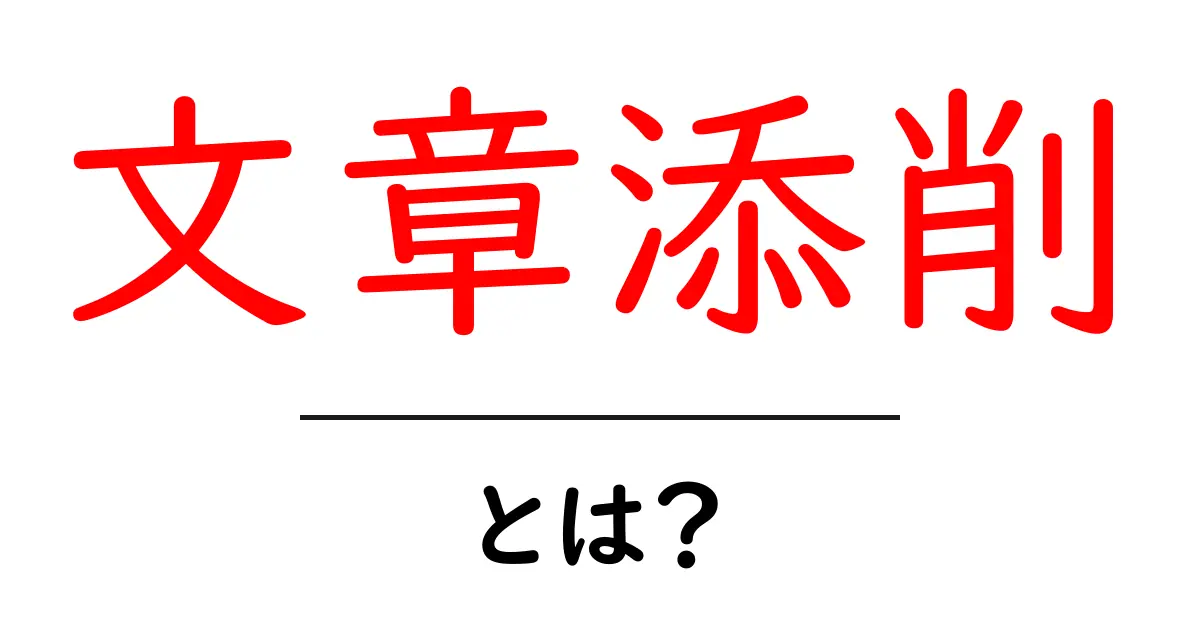 文章添削・とは？初心者のための基本と使い方共起語・同意語・対義語も併せて解説！