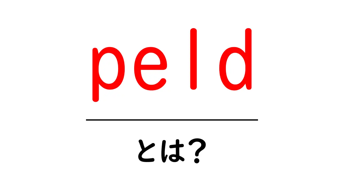 peld とは?意味と使い方を初心者向けにわかりやすく解説共起語・同意語・対義語も併せて解説!