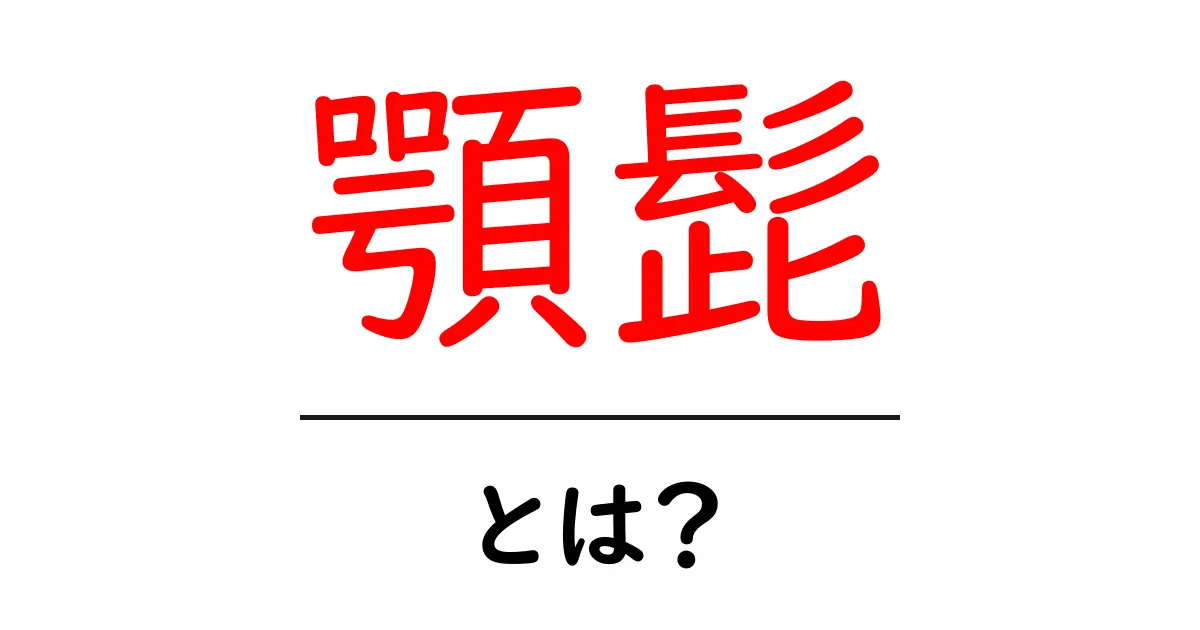 顎髭・とは？ 初心者向けの基本と手入れのコツを徹底解説共起語・同意語・対義語も併せて解説！