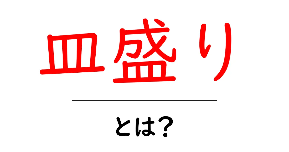 皿盛り・とは？初心者向けの盛り付け基礎を徹底解説共起語・同意語・対義語も併せて解説！