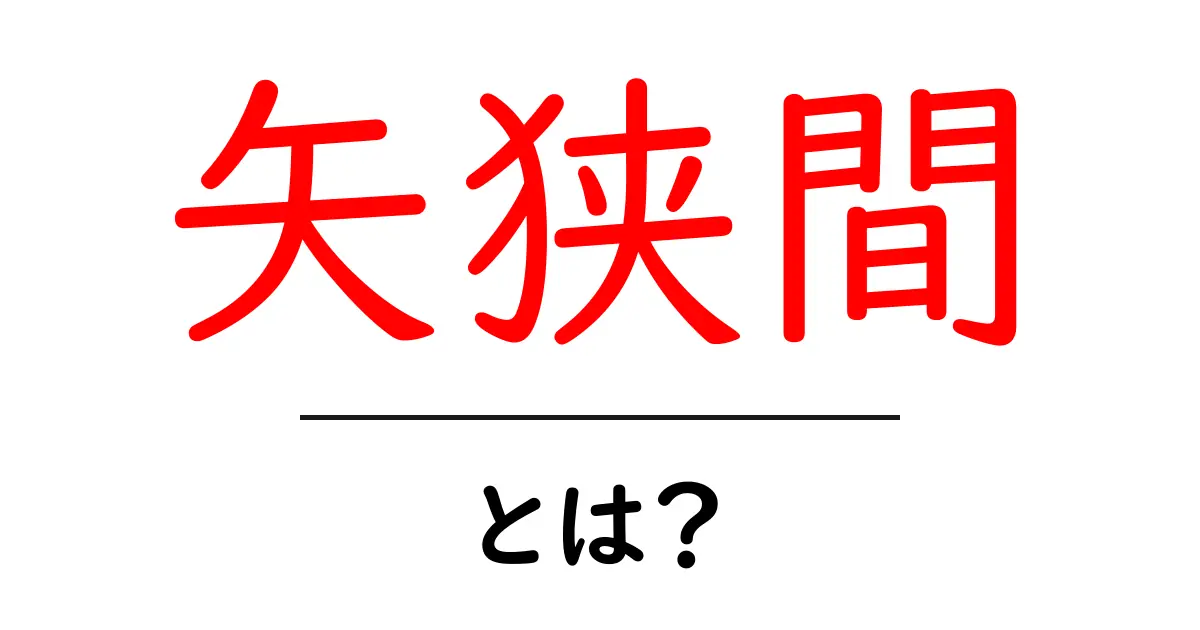 矢狭間・とは？初心者向けに意味と使い方を徹底解説共起語・同意語・対義語も併せて解説！