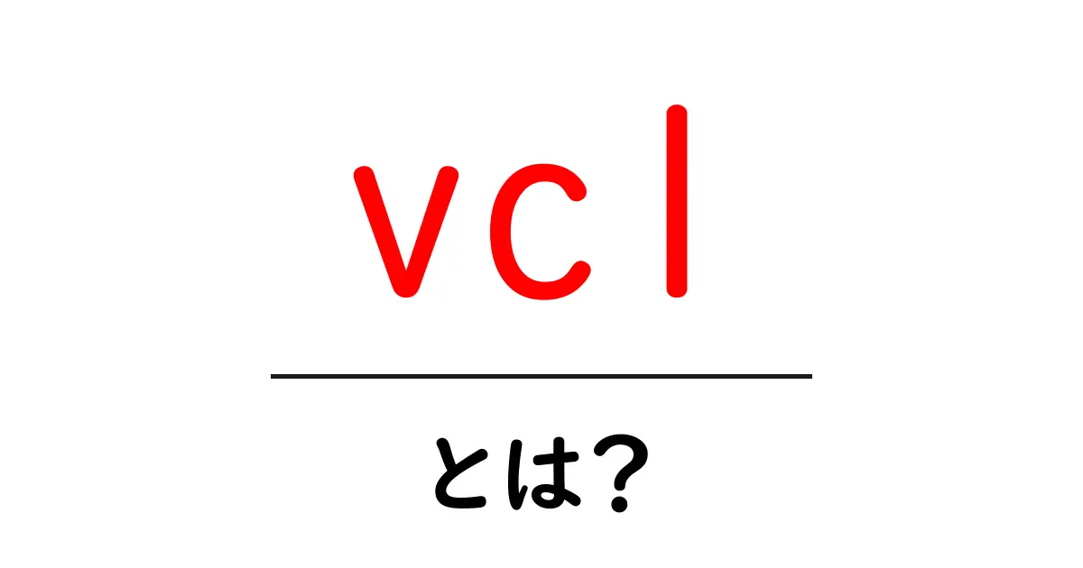 vclとは?初心者向け基礎ガイド共起語・同意語・対義語も併せて解説!