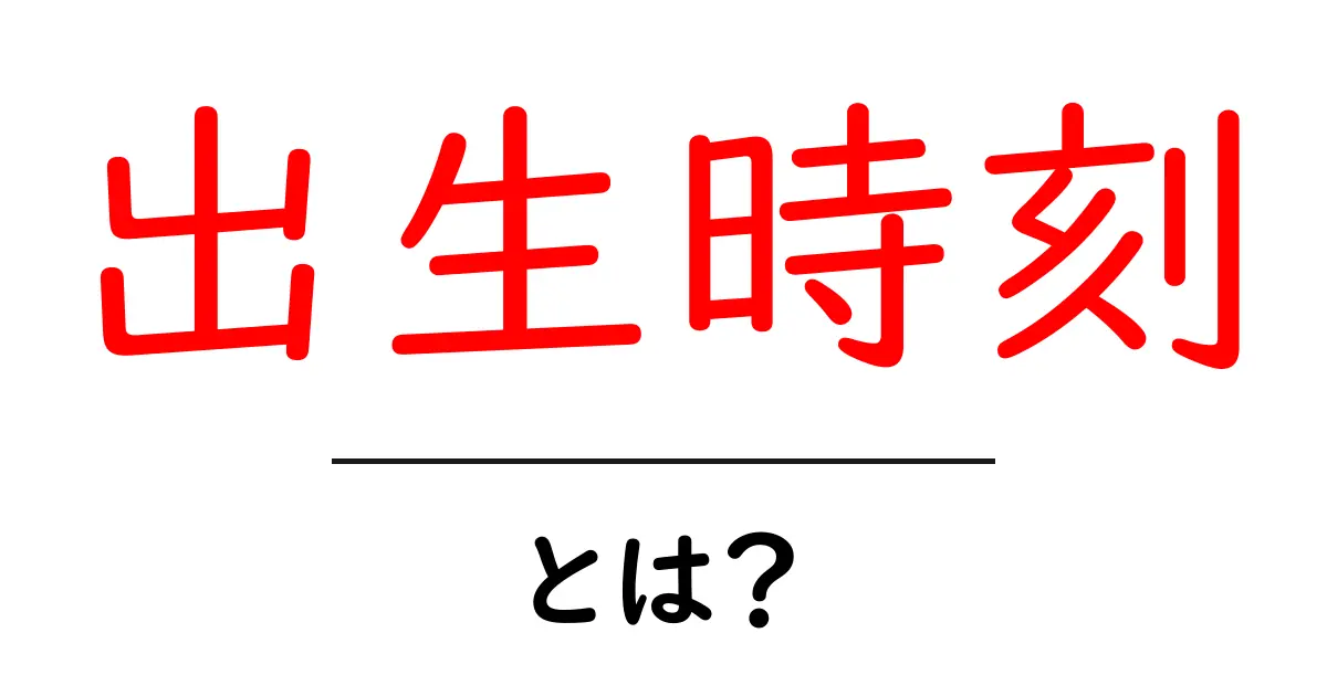 出生時刻・とは？初心者向けガイド：意味・測り方・使い方を分かりやすく解説共起語・同意語・対義語も併せて解説！