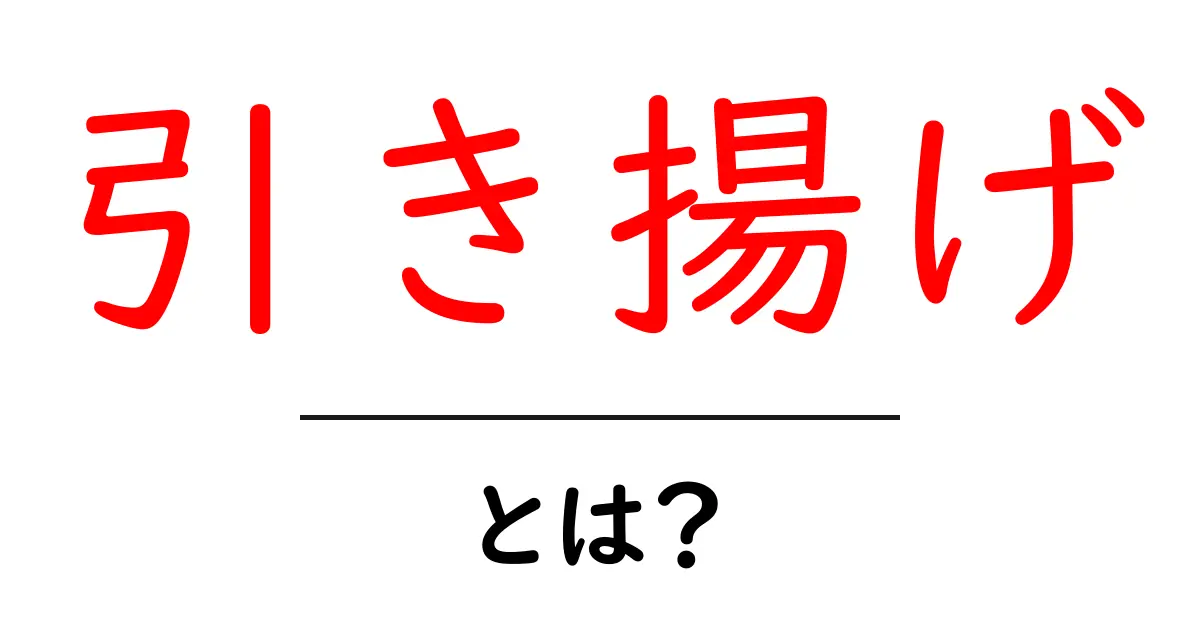 初心者必見！引き揚げとは何かを丁寧に解説：意味・歴史・事例をわかりやすく共起語・同意語・対義語も併せて解説！