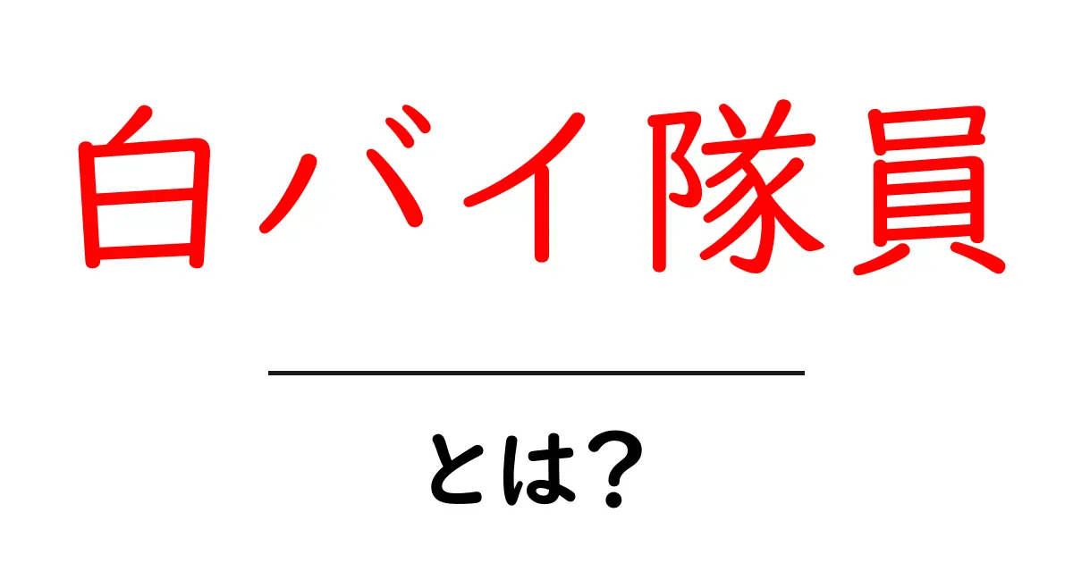 白バイ隊員・とは？初心者にも分かる基礎ガイドとよくある誤解を解く共起語・同意語・対義語も併せて解説！