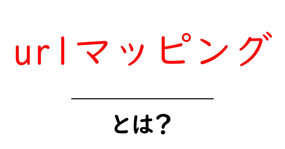 urlマッピングとは?初心者が今すぐ知るべき基本と実践のポイント共起語・同意語・対義語も併せて解説!