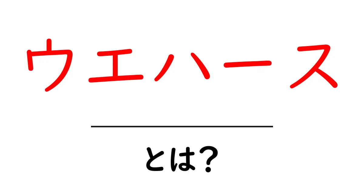 ウエハース・とは？初心者にもやさしく解説する基本ガイド共起語・同意語・対義語も併せて解説！