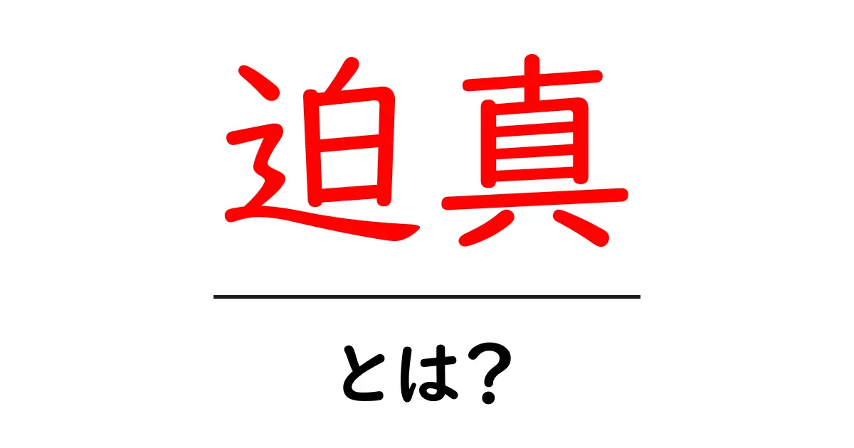 迫真とは？初心者でもわかる意味と使い方の入門ガイド共起語・同意語・対義語も併せて解説！