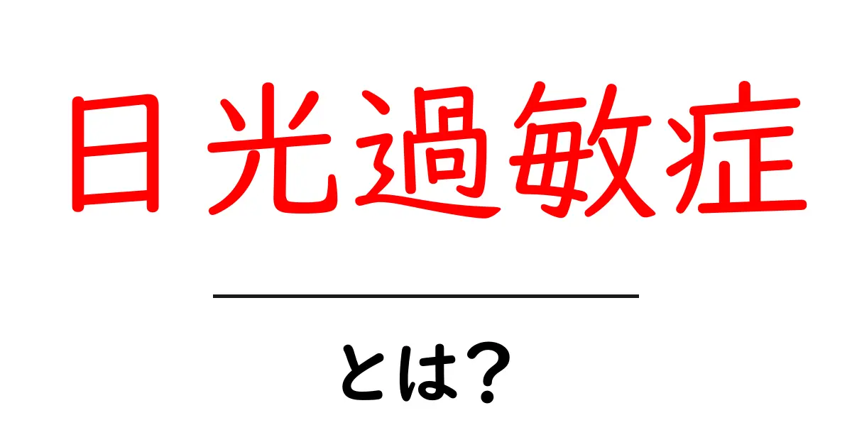日光過敏症とは?初心者にもわかる基本ガイドと対策共起語・同意語・対義語も併せて解説!