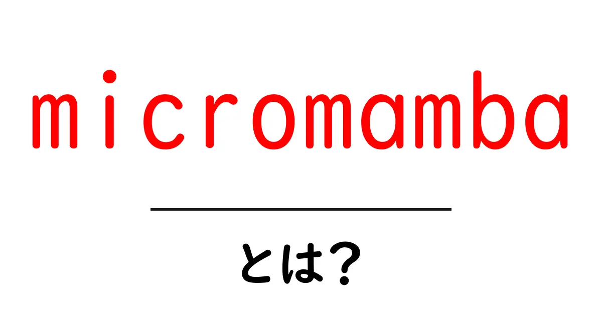 micromamba・とは？初心者でもすぐ分かる基本とインストールの速さ共起語・同意語・対義語も併せて解説！