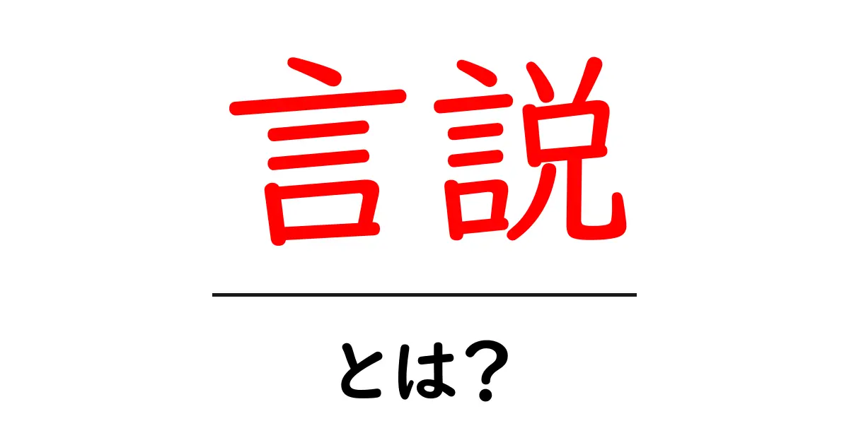 言説・とは？ 初心者でも分かる言説の基本と日常での見分け方共起語・同意語・対義語も併せて解説！
